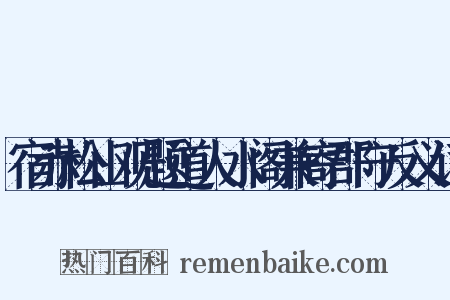宿赤松山观题道人水阁兼寄郡守反义词是什么意思的图片
